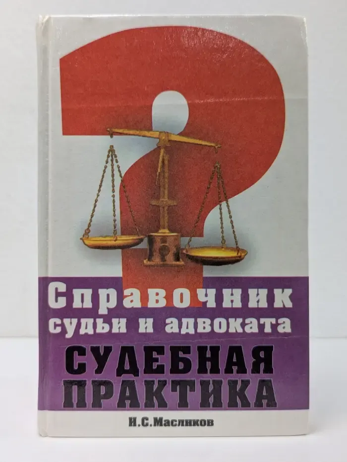 Справочник. Справочник судьи и адвоката. Судебная практика
