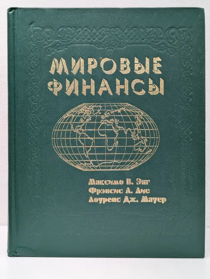 Мировые финансы