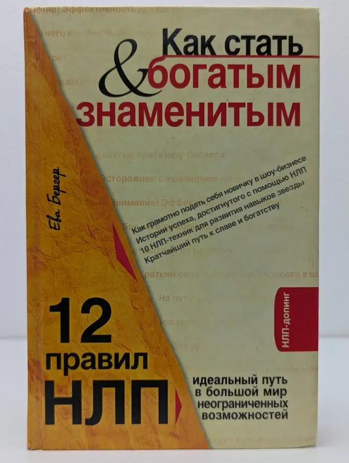 НЛП-допинг. Как стать богатым и знаменитым. 12 правил НЛП