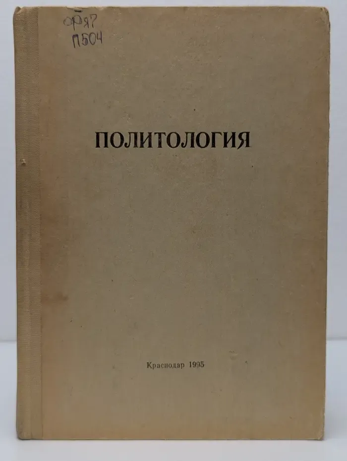 Политология