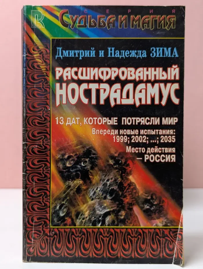 Судьба и магия. Тайна Нострадамуса раскрыта
