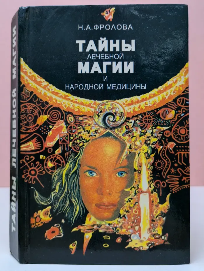 Тайны лечебной магии и народной медицины
