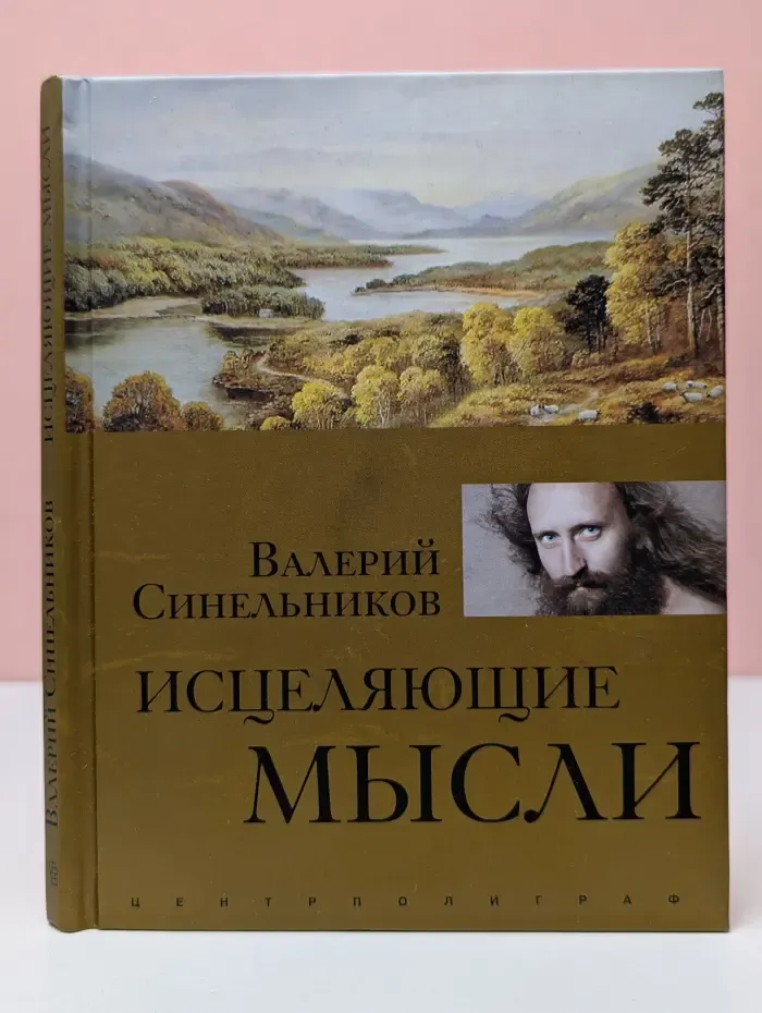 Тайны подсознания. Исцеляющие мысли
