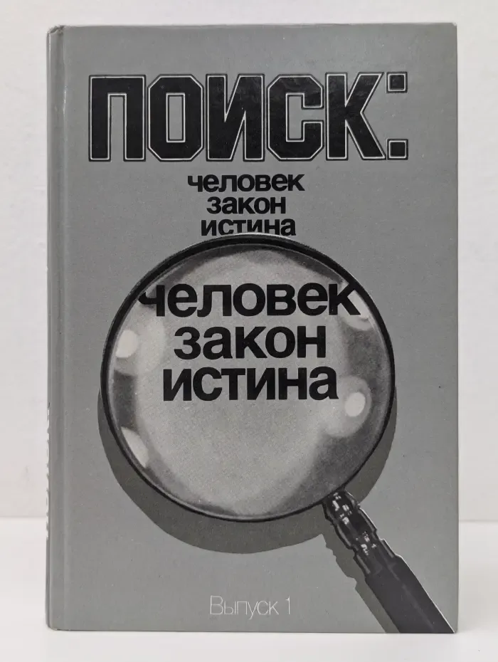 Поиск: человек, закон, истина. Выпуск № 1