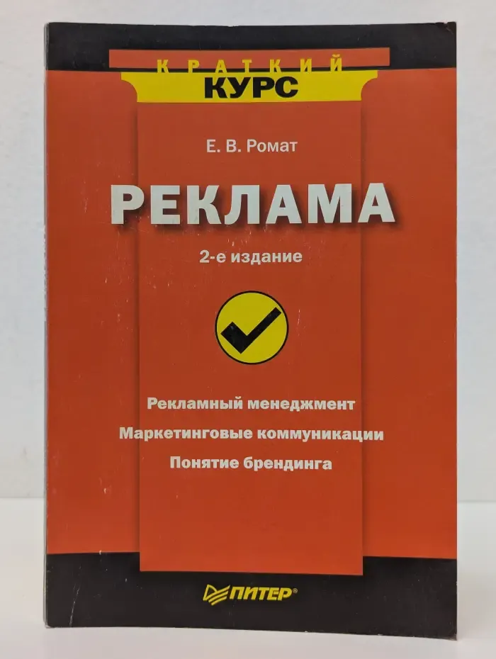 Краткий курс. Реклама