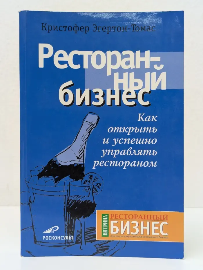 Ресторанный бизнес. Как открыть и успешно управлять рестораном