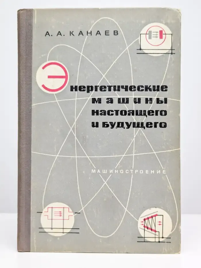 Энергетические машины настоящего будущего