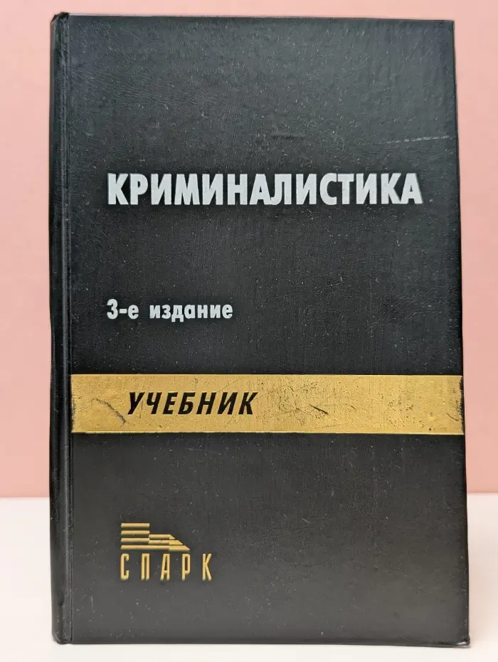 Криминалистика
