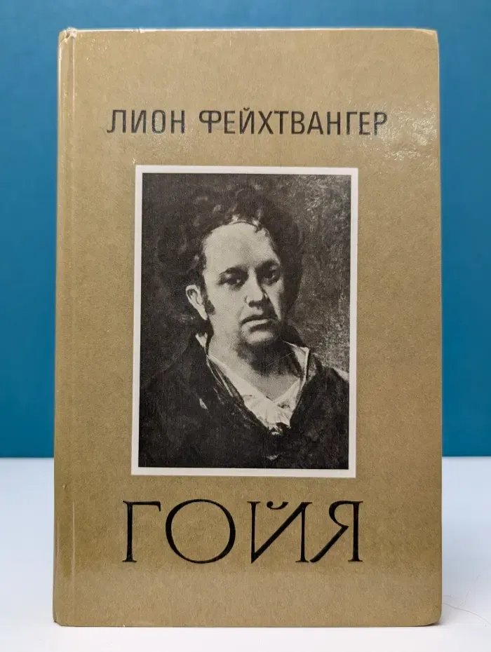Библиотека отечественной и зарубежной классики. Гойя, или Тяжкий путь познания