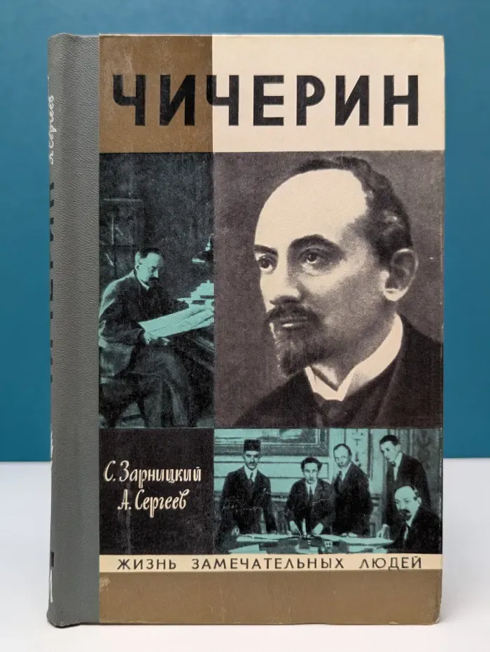 Жизнь замечательных людей. Чичерин