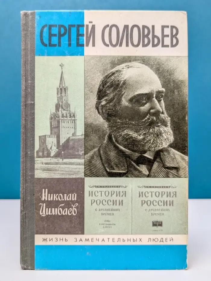 Жизнь замечательный людей. Сергей Соловьев
