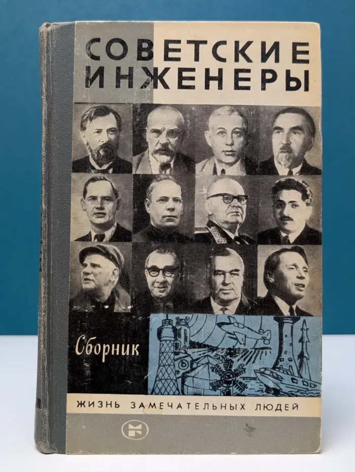 Жизнь замечательных людей. Советские инженеры