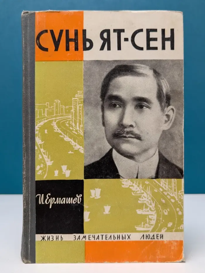 Жизнь замечательных людей. Сунь Ят-сен