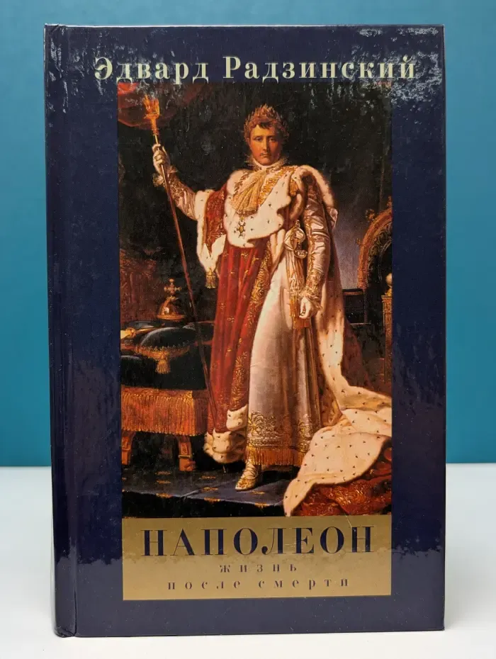 Наполеон. Жизнь после смерти