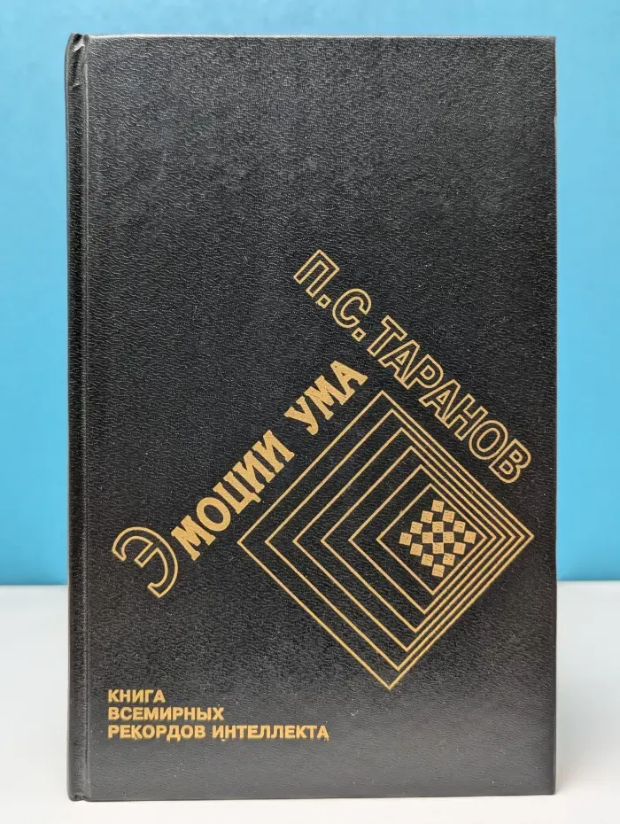 Эмоции ума. Книга всемирных рекордов интеллекта. Мысли, микро-эссе, афоризмы. В 2 томах. Том 1