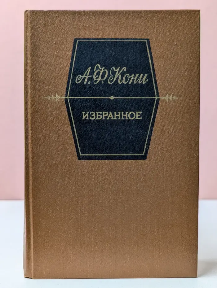 Анатолий Кони. Избранное