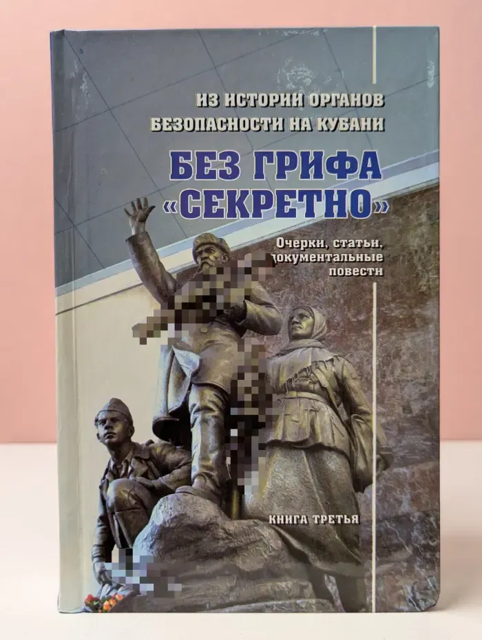 Без грифа секретно. Из истории органов безопасности на Кубани. Книга 3