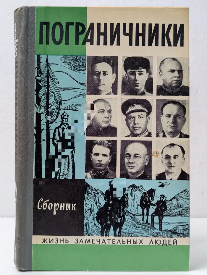 Жизнь замечательных людей. Пограничники