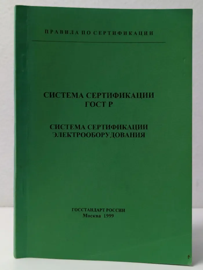 Система сертификации ГОСТ Р. Система сертификации электрооборудования
