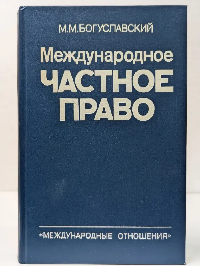 Международное частное право