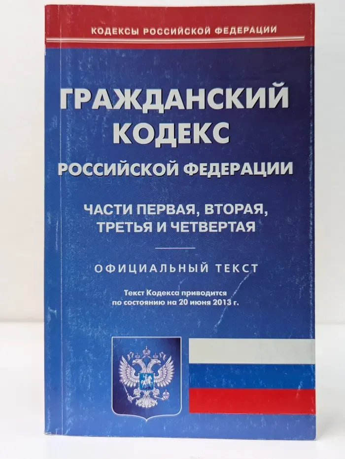 Кодексы Российской Федерации. Гражданский кодекс Российской Федерации. Части первая, вторая, третья и четвертая