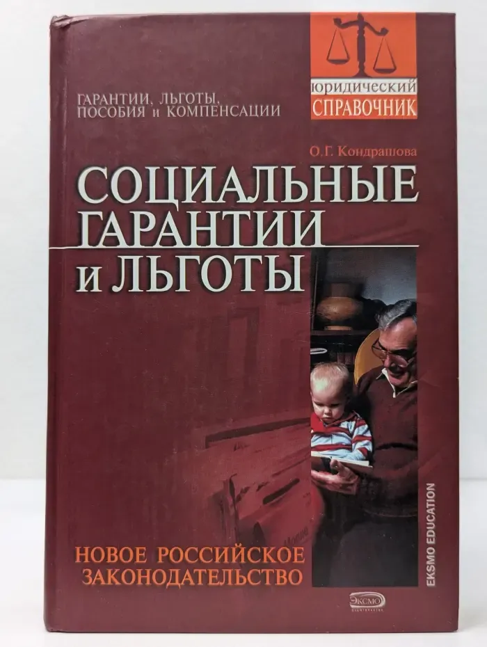 Юридический справочник. Социальные гарантии и льготы