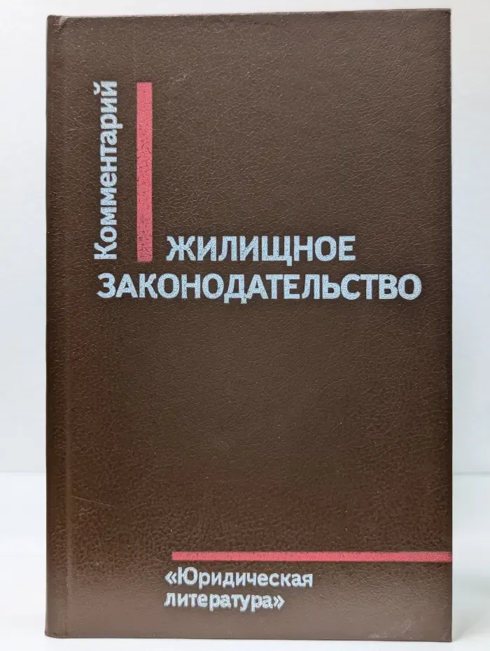 Жилищное законодательство. Комментарий