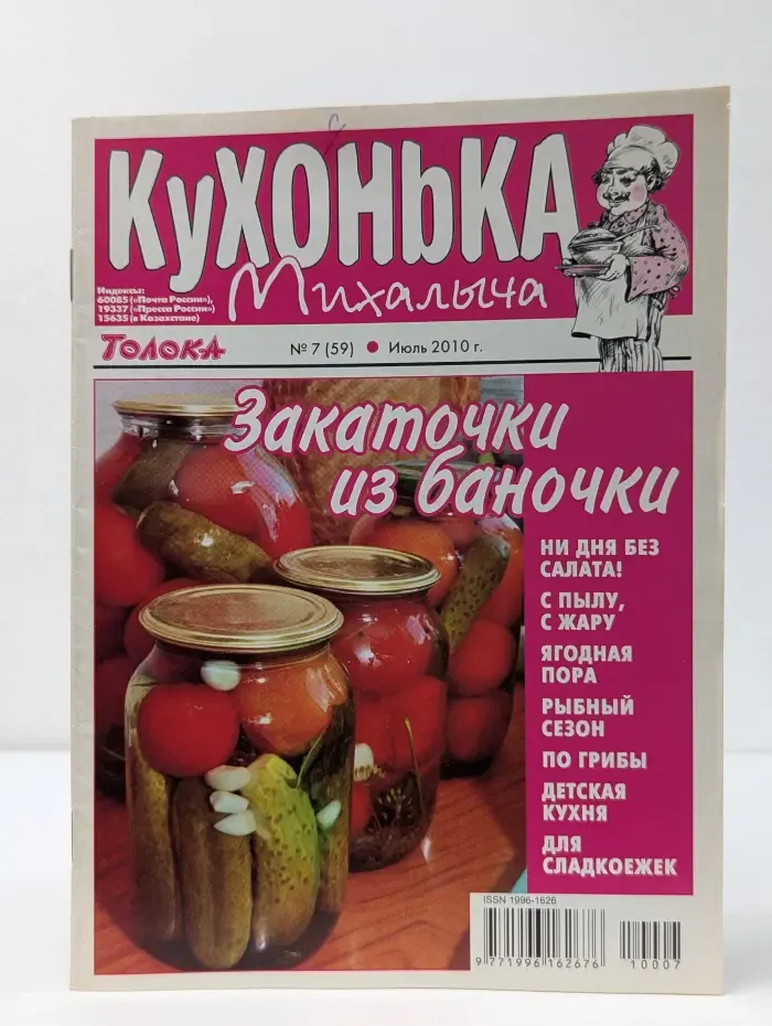Кухонька Михалыча. Выпуск № 7/2010