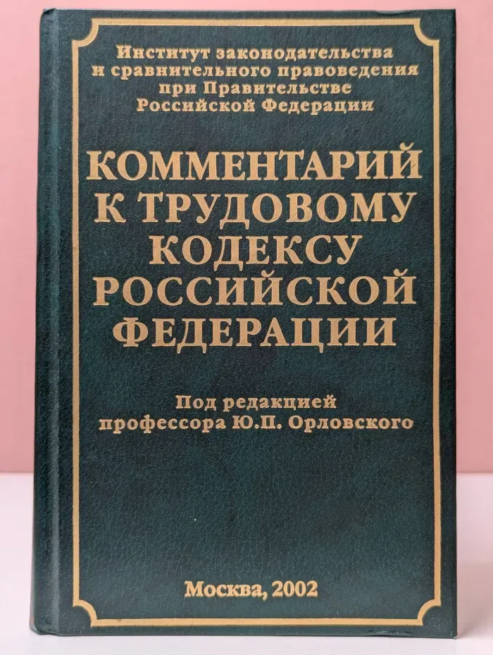 Комментарий к Трудовому кодексу Российской Федерации