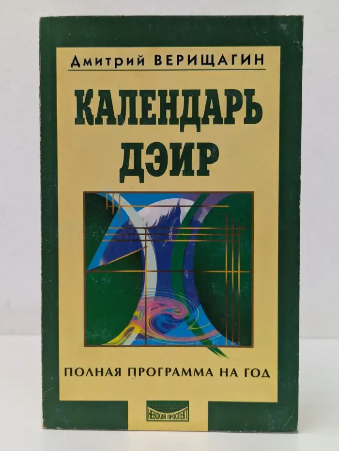 Календарь ДЭИР. Полная программа на год