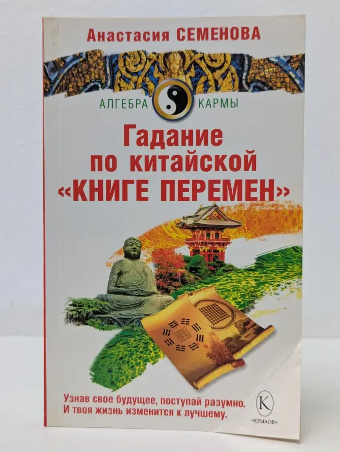 Алгебра кармы. Гадание по китайской Книге перемен