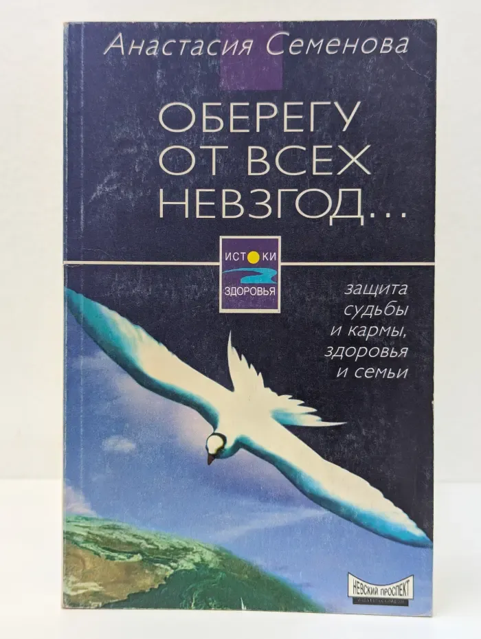 Истоки здоровья. Оберегу от всех невзгод... Защита судьбы и кармы, здоровья и семьи