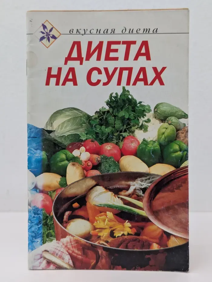 Вкусная диета. Диета на супах