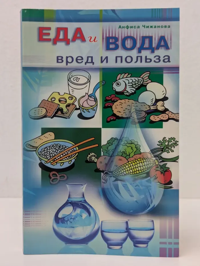 Еда и вода: вред и польза