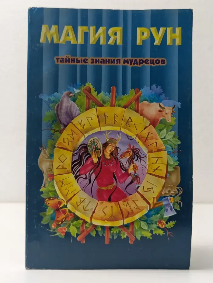 Жемчужина. Магия рун