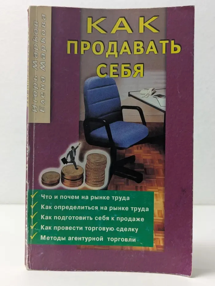 Как продавать себя