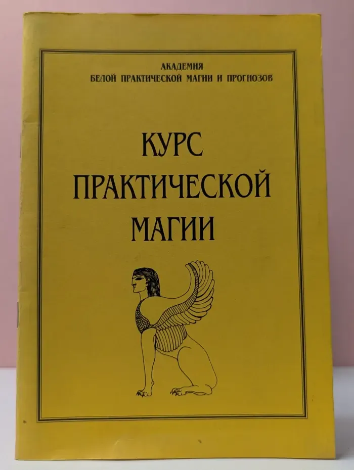 Курс практической магии