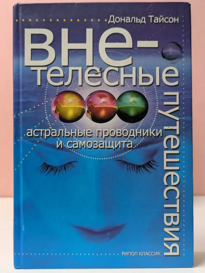 Внетелесные путешествия. Астральные проводники и самозащита