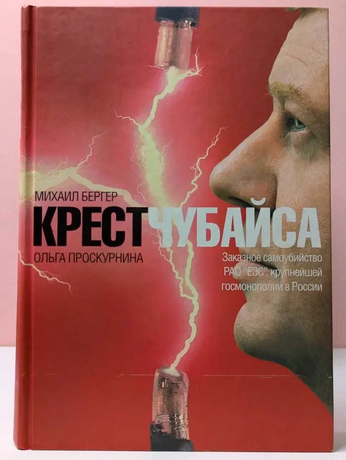 Крест Чубайса