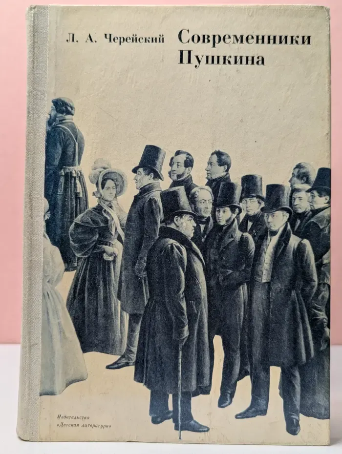 Современники Пушкина