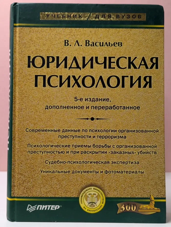 Юридическая психология