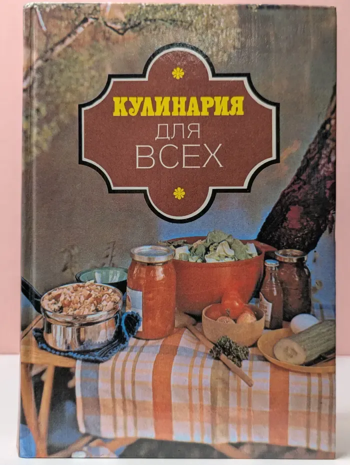 Кулинария для всех