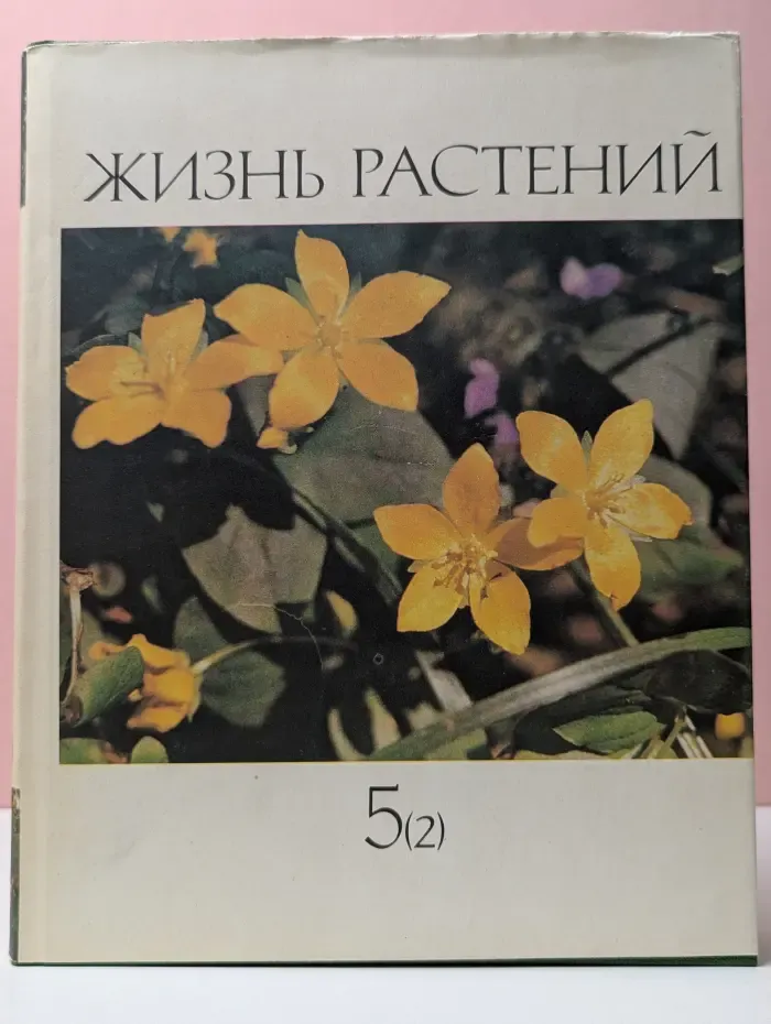 Жизнь растений. Том 5. Цветковые растения. Часть 2