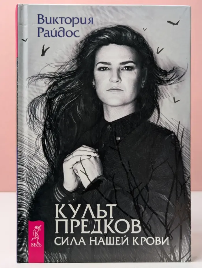 Культ предков. Сила нашей крови