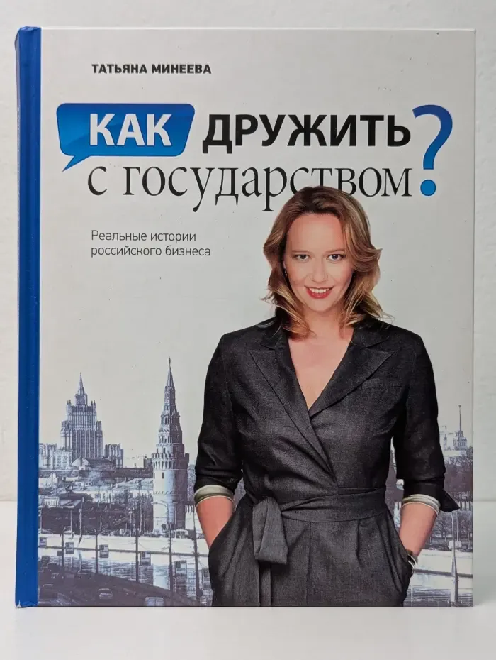 Как дружить с государством? Реальные истории российского бизнеса