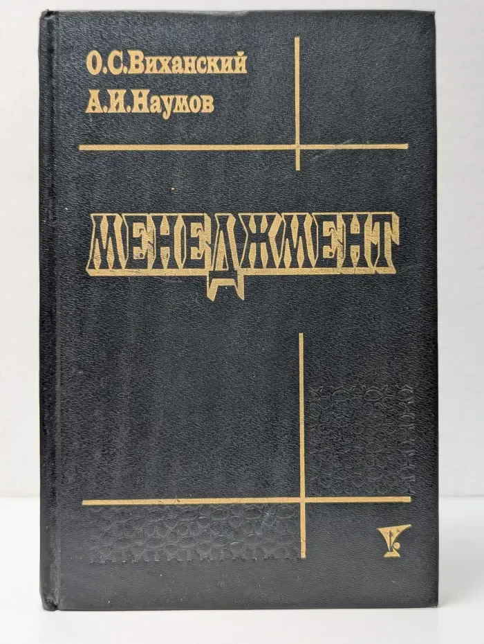Менеджмент. Человек, стратегия, организация, процесс
