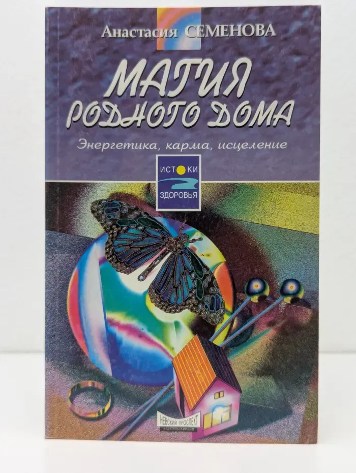 Магия родного дома