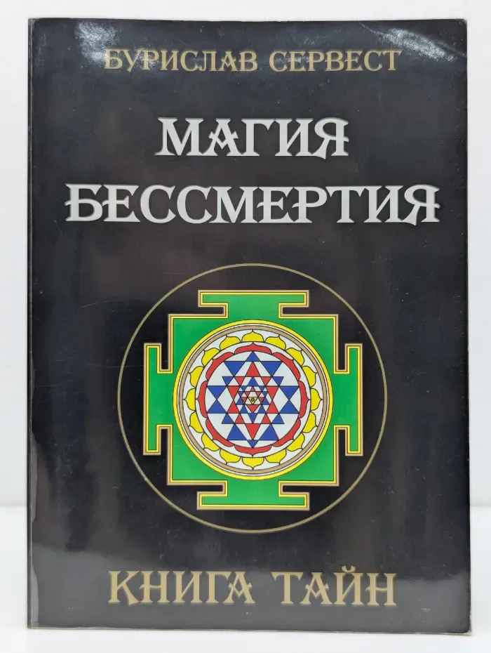Магия бессмертия. Книга тайн