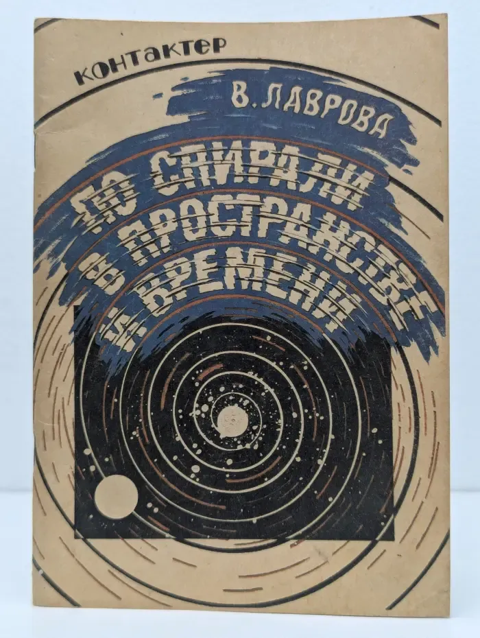 По спирали в пространстве и времени. Часть 1