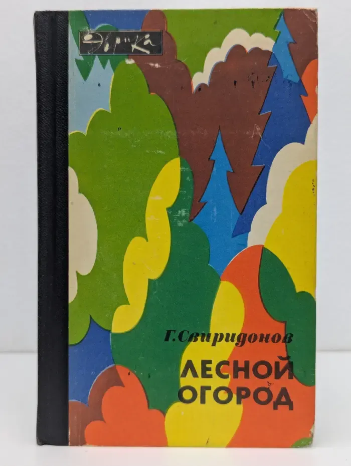 Эврика. Лесной огород
